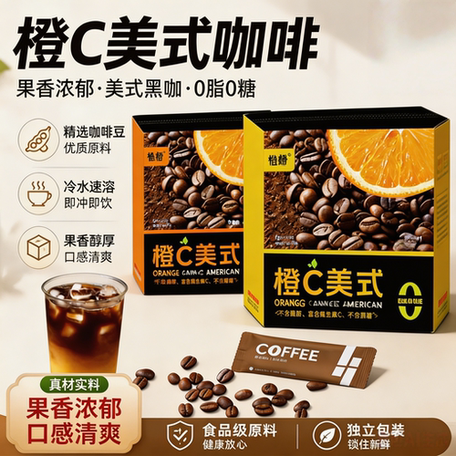 橙C美式黑咖啡盒装冷热速溶咖啡