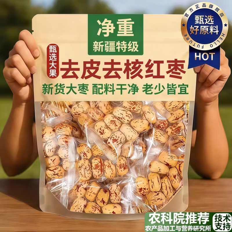 去皮去核红枣新疆大枣无皮婴特产超美味灰枣级儿零食官方旗舰店