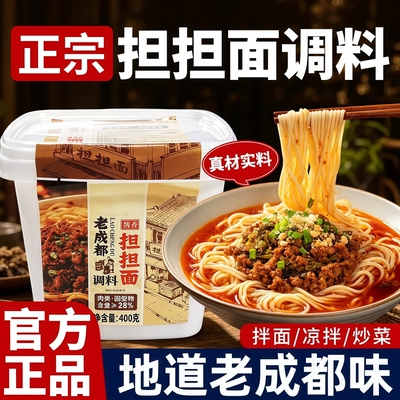 正宗担担面调料正宗老成都拌面