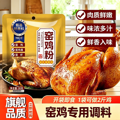 窑鸡粉腌料家用广东窑鸡王调味料