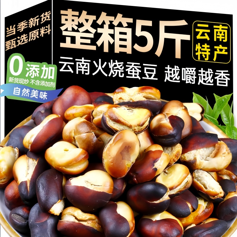 正宗云南火烧蚕豆土特产农家蚕豆
