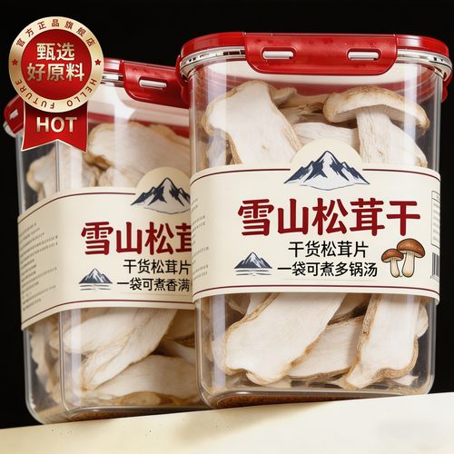 云南雪山松茸干片500g煲汤