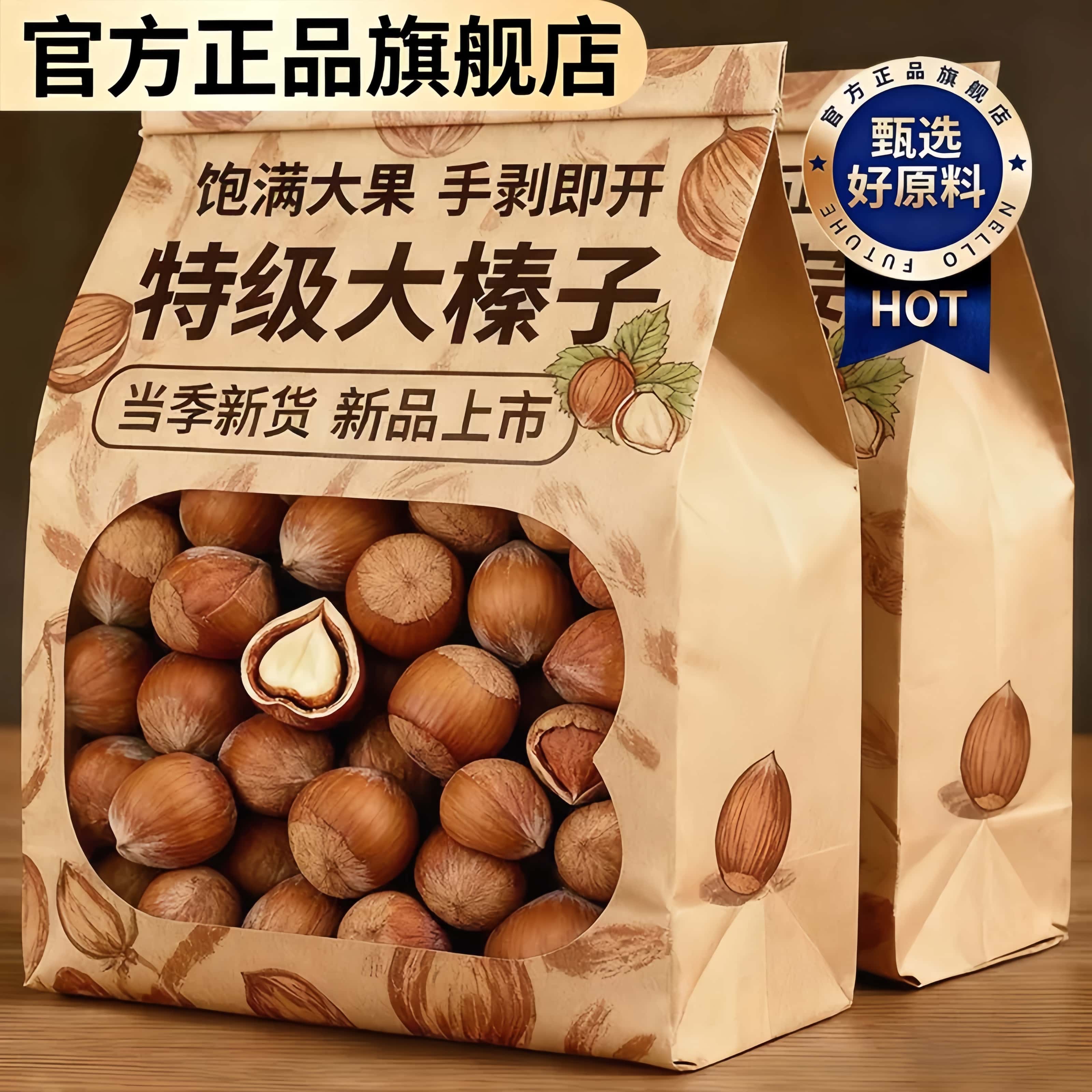 开口大榛子新货炒熟大颗粒榛子干果薄皮坚果休闲零食原味榛子250g
