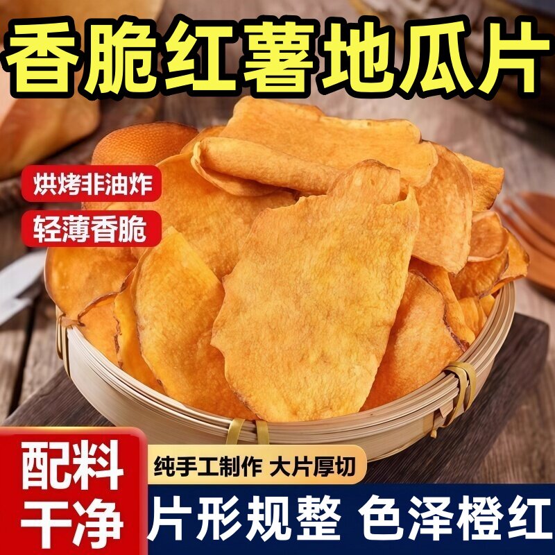 香脆地瓜片500g烤红薯片芝香酥脆番薯干农家自制碳烤香芋干散装