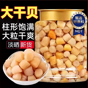 瑶柱大干贝干货官方旗舰店柱形完整淡干扇贝肉淡干扇贝干元贝柱
