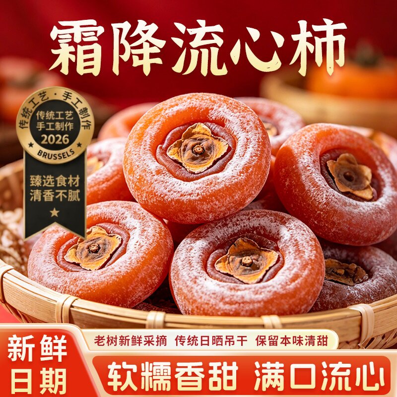 新鲜柿饼官方旗舰店手工柿子饼霜降柿干柿子干吊柿饼软糯香甜蜜饯