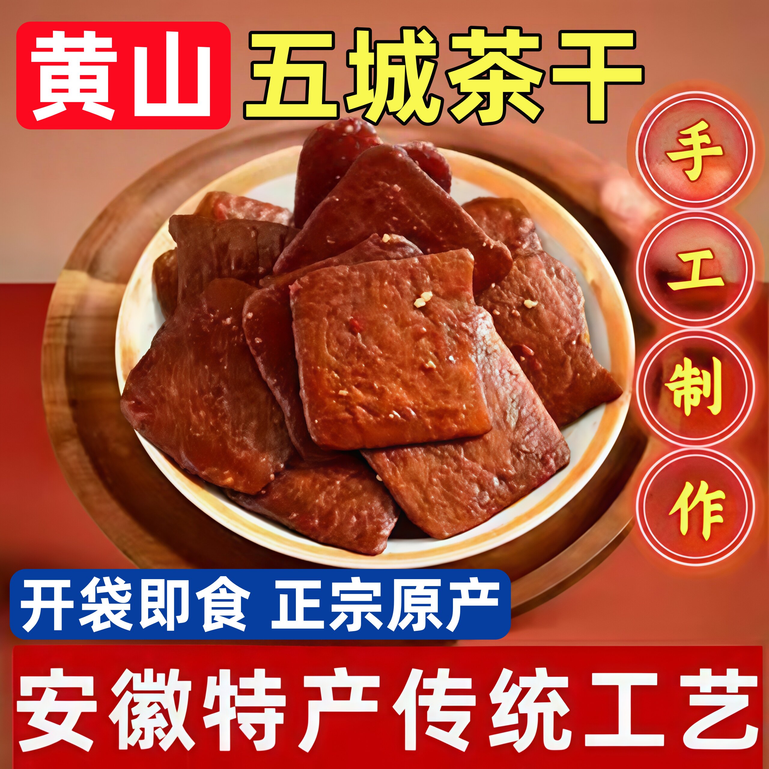 黄山五城茶干香辣五香安徽特产零食即食手工豆腐干酱干官方旗舰店