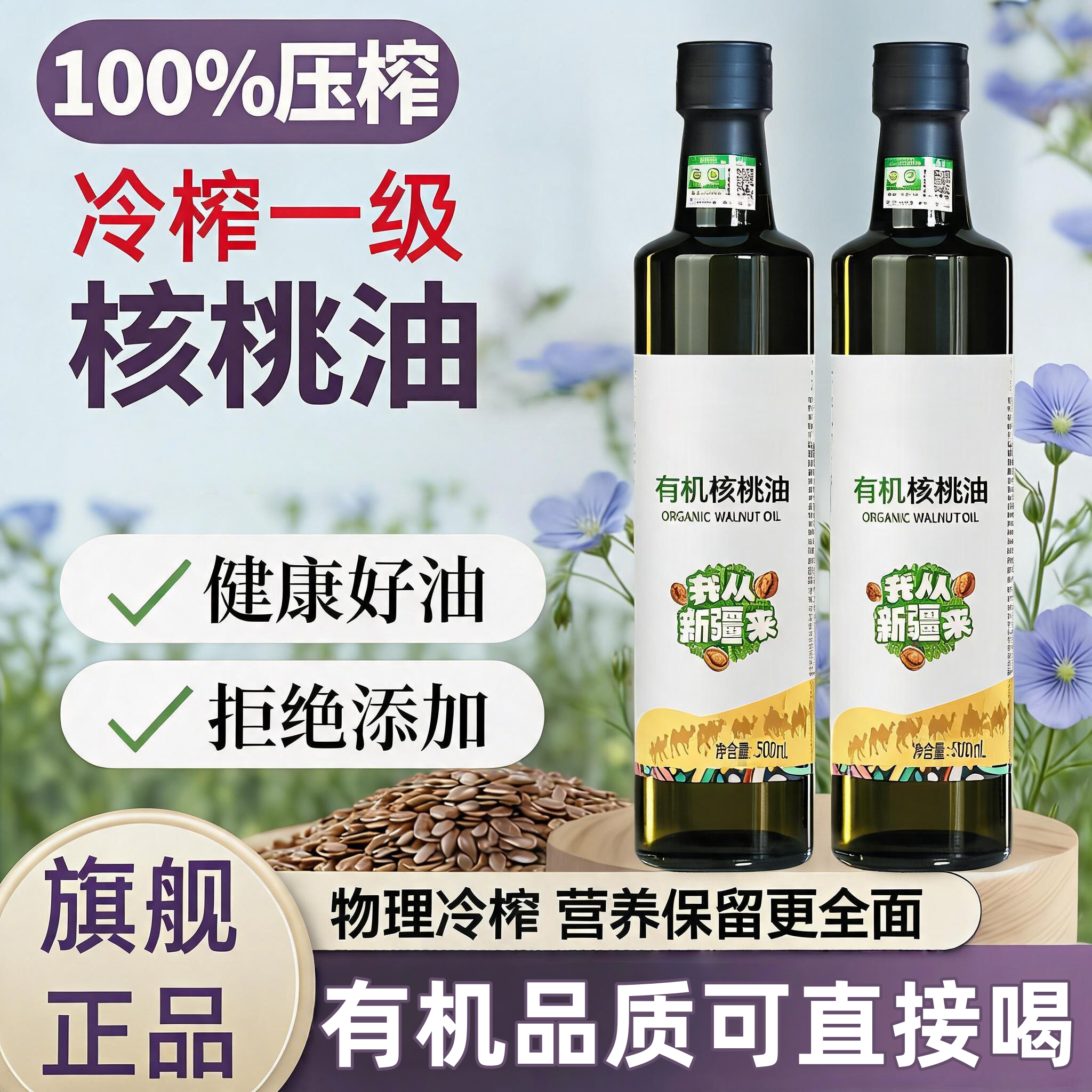 一级有机压榨纯山核桃油亚麻籽油儿童孕妇食用油凉拌热炒油即食油