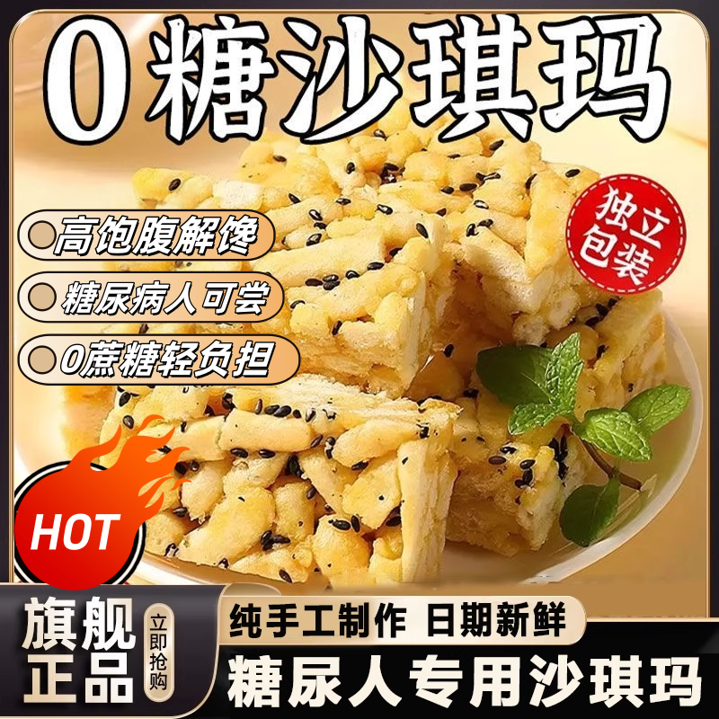 沙琪玛糖尿人糖人专用无糖精低脂