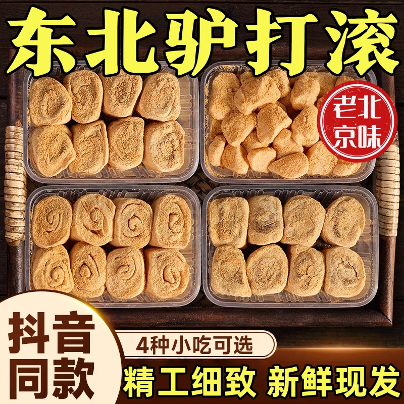 【正宗驴打滚糕】东北特产糯叽叽