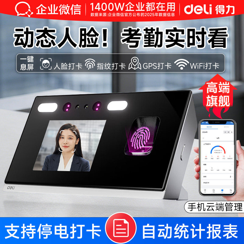 【得力联合款】企业微信人脸识别考勤机指纹打卡机员工上下班考勒机刷脸签到机工地手机面部识别打卡考勤机