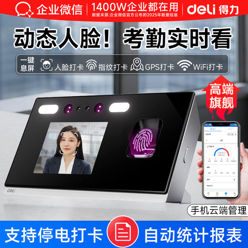 【得力联合款】人脸指纹考勤机