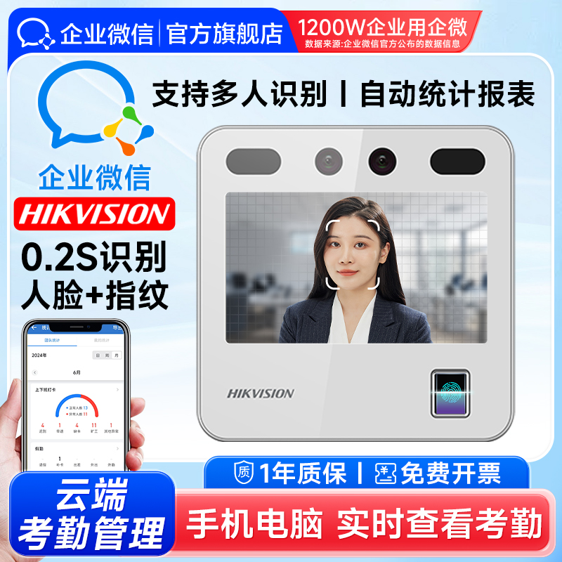 【海康联合款】人脸加指纹考勤机