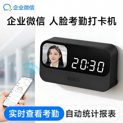 【重磅新品】企业微信人脸考勤机