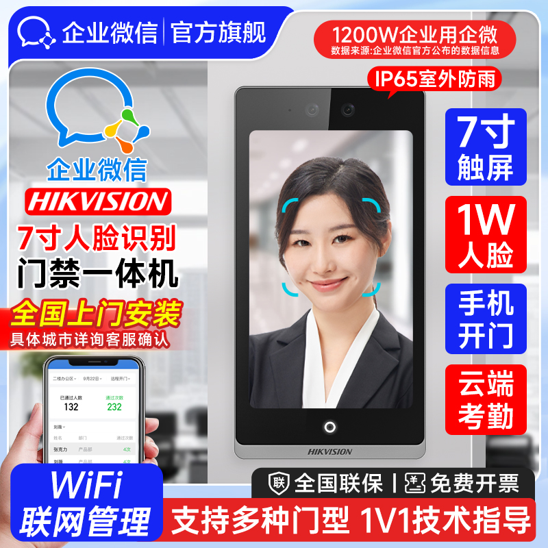 【海康威视联合款】企业微信2025新款7英寸人脸识别门禁考勤系统一体机刷脸手机远程管理打卡机F72/WX82S