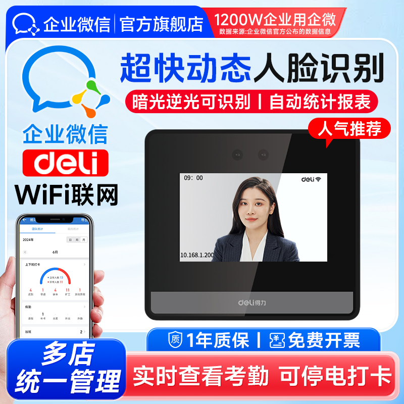 【得力合作款】企业微信人脸考勤