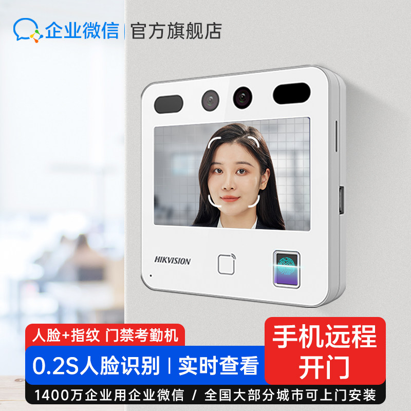 【海康威视联合款】企业微信人脸识别打卡机指纹考勤机员工上下班签到办公室公司刷脸工地考勒机