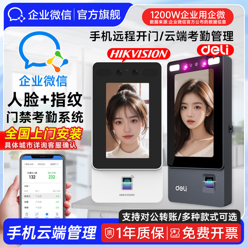 【海康威视得力门禁 1站购齐】企业微信人脸识别门禁系统一体机小区楼宇控制器办公室指纹考勤玻璃门智能锁