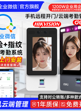 【海康威视得力门禁 1站购齐】企业微信人脸识别门禁系统一体机小区楼宇控制器办公室指纹考勤玻璃门智能锁