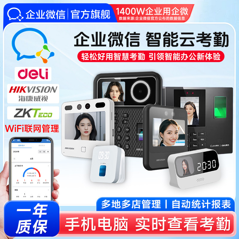【考勤集合】企业微信海康威视得力人脸识别考勤打卡机员工上班指纹办公室刷脸签到考勒机云端管理ZKteco熵基