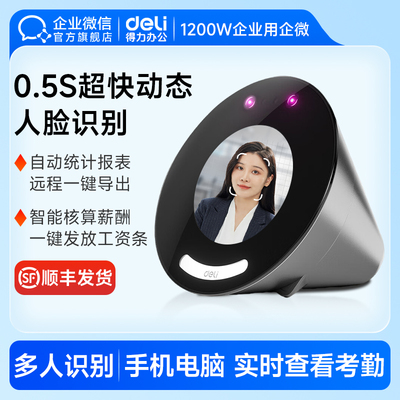 1200W企业用企微】人脸云考勤机