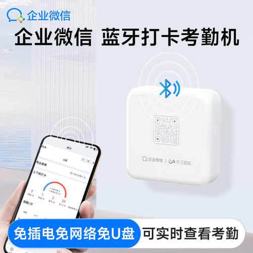 【人气热销】企业微信蓝牙考勤