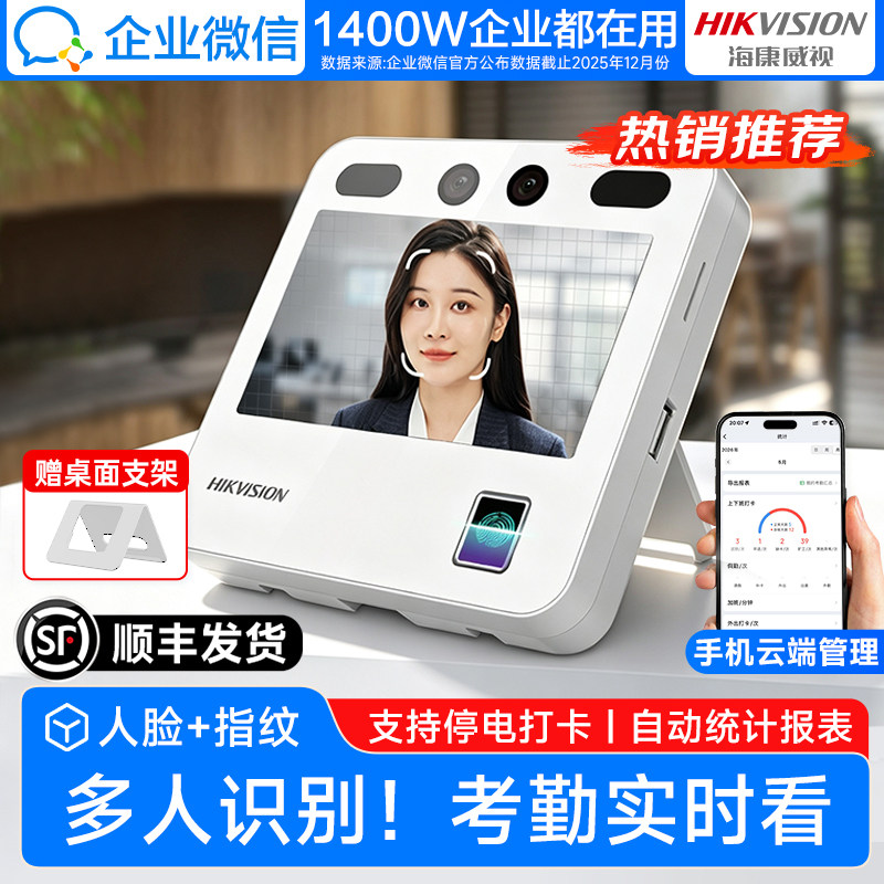 【海康威视联合款】企业微信人脸识别考勤机公司员工上下班刷脸面部办公室智能考勒机打卡指纹签到打卡机