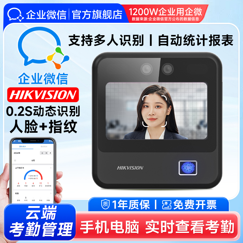 【海康联合款】企业微信人脸考勤