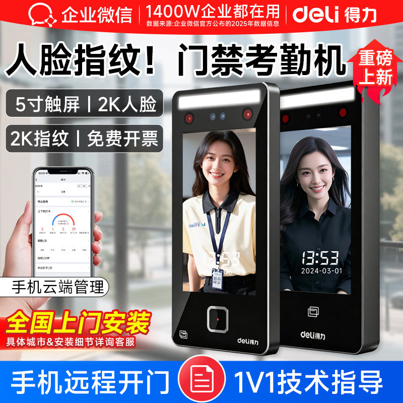 得力】企业微信人脸识别门禁系统一体机刷脸指纹自动感应门电磁锁