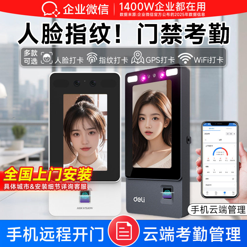 【门禁1站购齐 专业指导】企业微信海康威视人脸识别门禁系统一体机得力门禁机指纹考勤办公室玻璃门智能锁