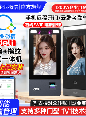 得力】企业微信人脸识别门禁系统一体机刷脸指纹自动感应门电磁锁