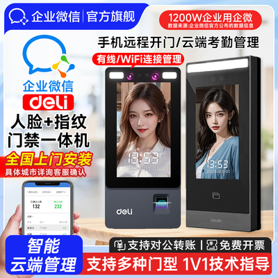 得力】企微人脸+指纹门禁机系统