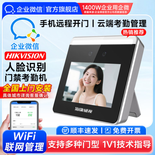 【海康联合款】企微人脸门禁考勤