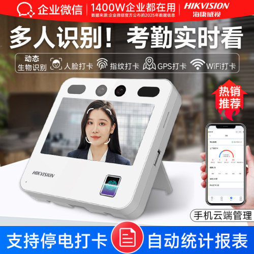 【海康联合款】人脸指纹考勤机