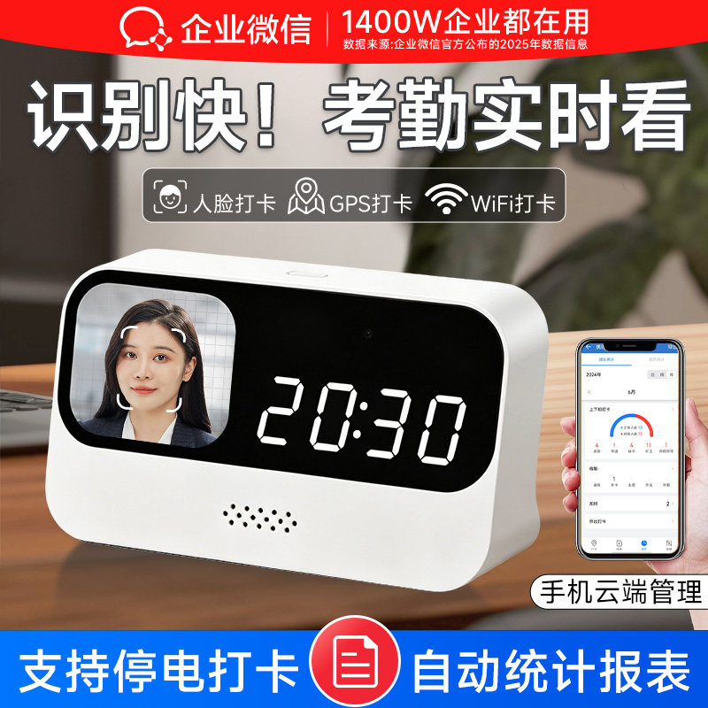 【重磅新品】企业微信人脸识别打卡机员工上下班考勤机刷脸智能签到手机实时查看办公室考勒机公司异地多店