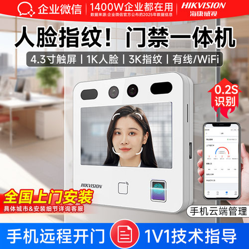 【海康企微版】人脸门禁考勤机