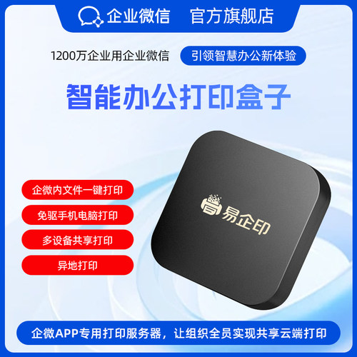 【有网络就能打印】企业微信无线打印云盒2智慧打印机服务器手机