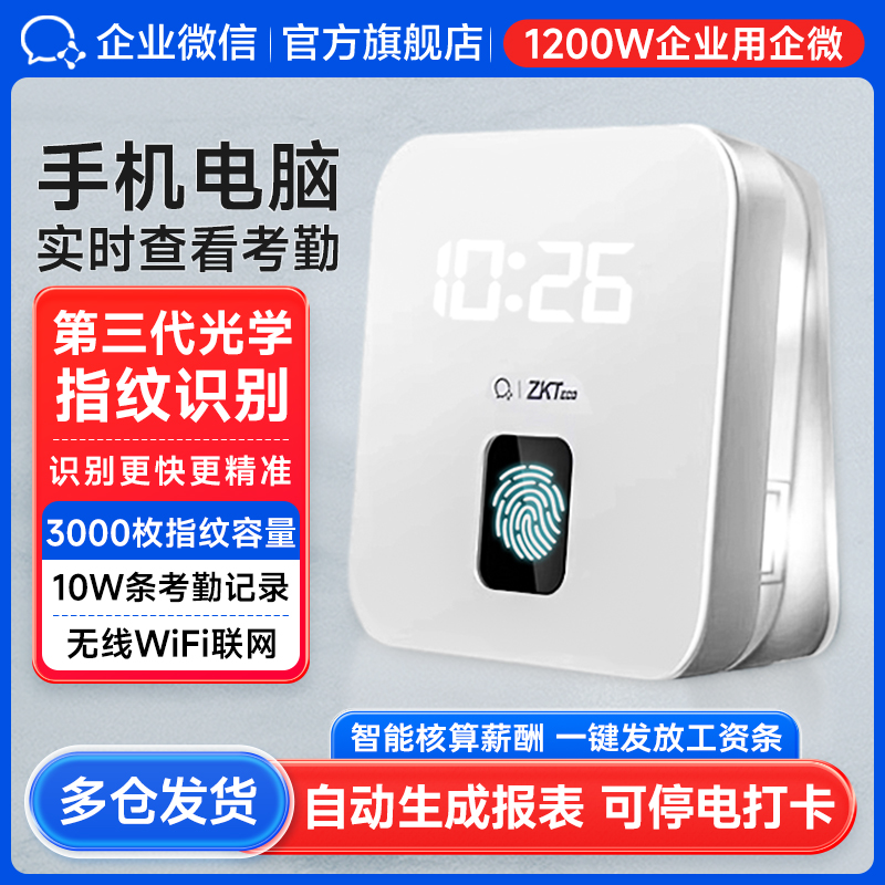 【1200W企业在用】企业微信指纹智能考勤打卡机手指签到办公室员工上班打卡考勤机公司下班考勒机