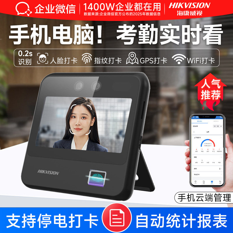 【海康威视联合款】企业微信旗舰人脸识别打卡机员工上下班指纹打卡考勤机办公室刷脸云端管理手指签到考勒机