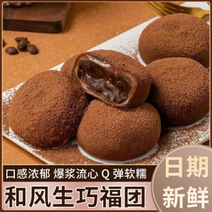 生巧福团和风日式雪媚娘巧克力福团大福麻薯团零食糕点早餐代餐
