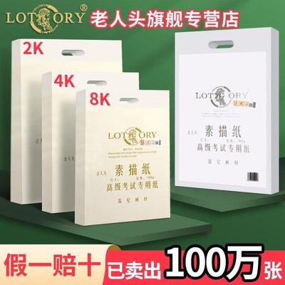 老人头牌素描纸4k水粉纸8开速写纸8k美术生专用专业4开美术纸铅画