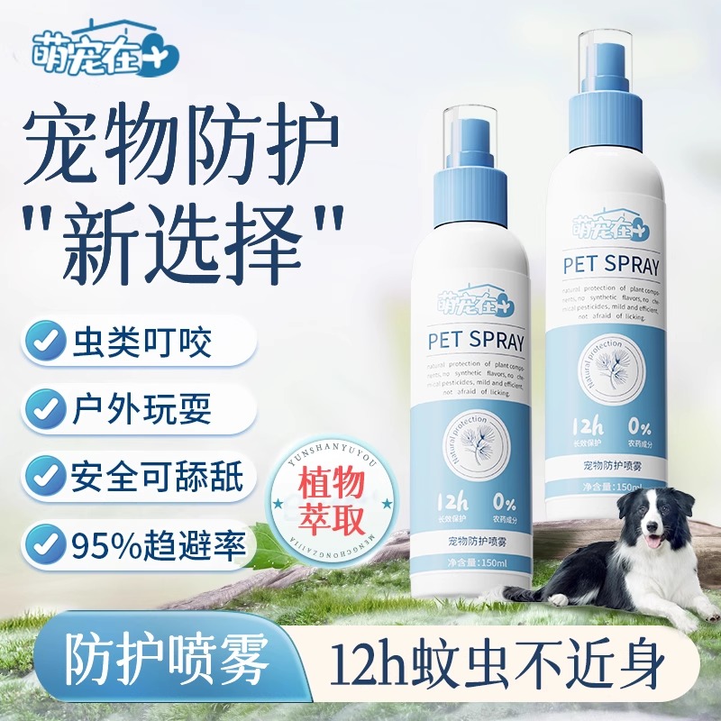 【猫狗通用】狗体外驱虫喷雾防护跳蚤犬用宠物环境家用除蚊虱蜱虫