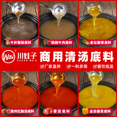 川娃子清汤底料商用调料酸菜番茄菌菇金汤红酸汤粉面火锅砂锅底料