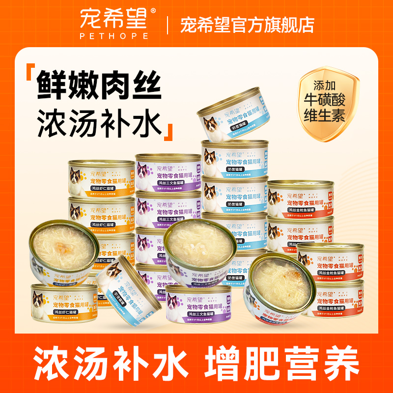 宠希望猫零食罐头营养均衡增肥鸡肉慕斯鸡肉丝三文鱼汤罐猫罐补水