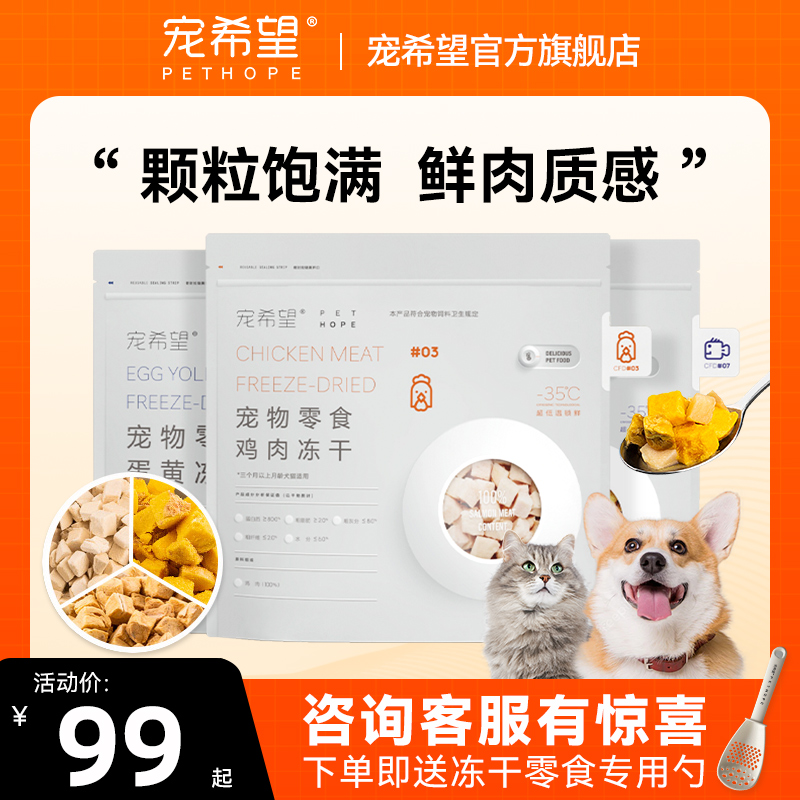 宠希望猫狗零食冻干多元营养搭配