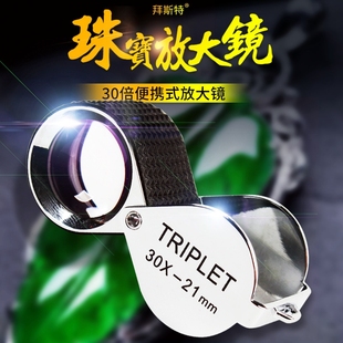 珠宝放大镜30倍高清折叠玻璃鉴定专用玉石水晶钻石腰码 看黄金钢印