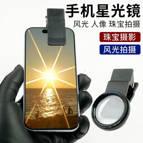 52mm星光镜手机直播通用专星光镜光芒钻石珠宝水晶饰品火彩效果