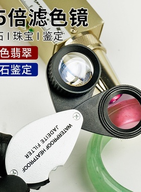 查尔斯滤色镜鉴定玉石翡翠染色海蓝宝石托帕石铜锈15倍高清放大镜