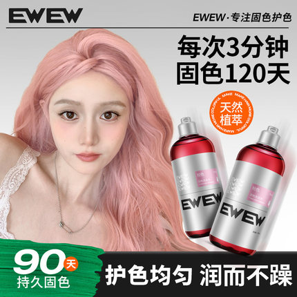 EWEW粉色固色洗发水护色锁色专用蜜桃粉樱花粉专业洗头水漂后防掉