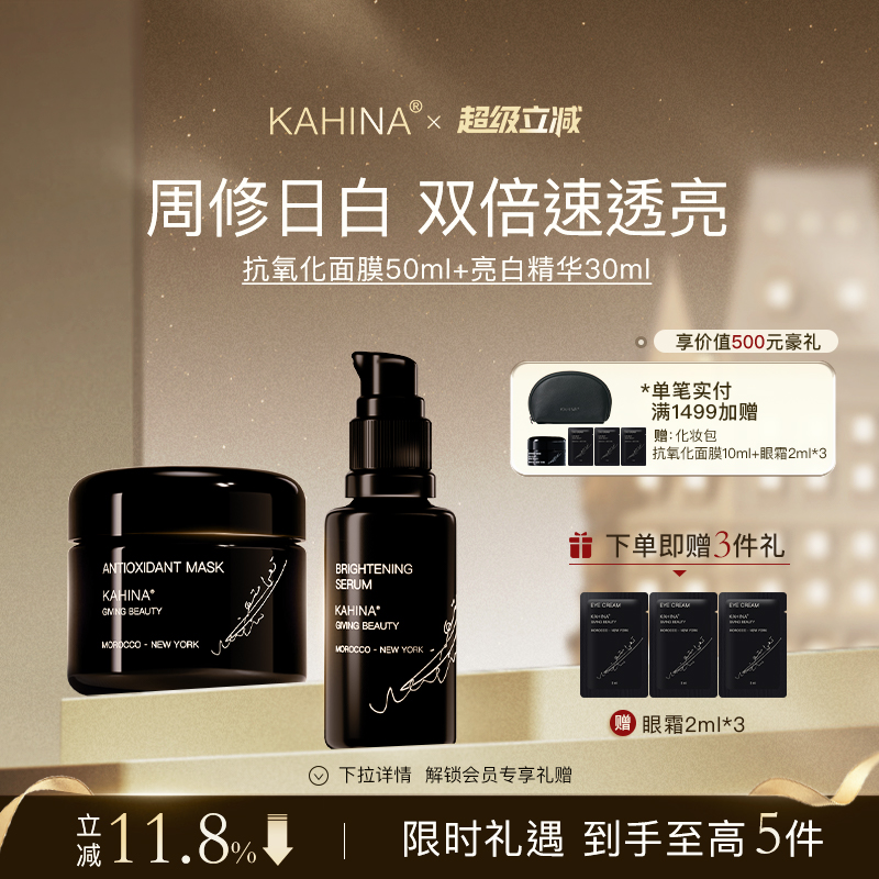 KAHINA面部护理套组 抗氧化面膜亮白精华 提亮去黄保湿滋润紧致